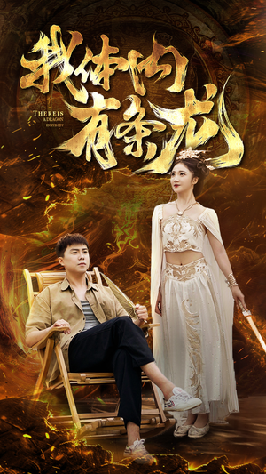 我体内有条龙(84集) 我体内有条龙(84集)简直不要太好看