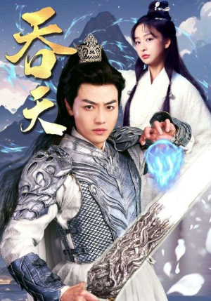 吞天(90集) 吞天(90集)番茄短剧免费看