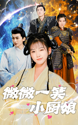 微微一笑小厨娘(32集) 微微一笑小厨娘(32集)短剧演员排行榜