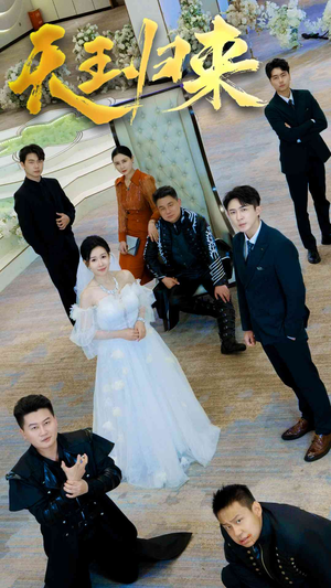 天王归来(35集) 天王归来(35集)短剧精彩不断