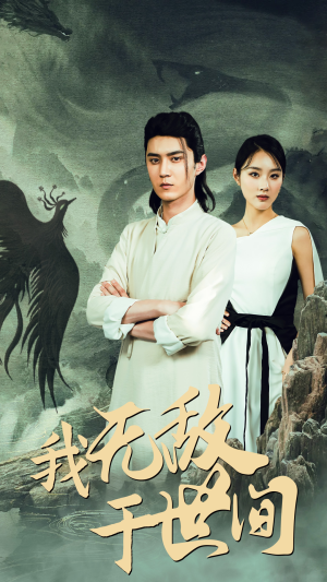 我无敌于世间(80集) 我无敌于世间(80集)短剧全集大结局