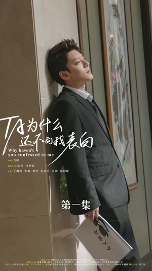 他为什么还不向我表白(77集) 他为什么还不向我表白(77集)好短剧分享