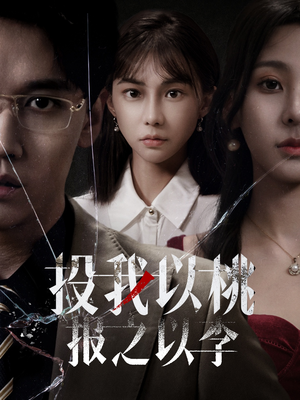 投我以桃报之以李(60集) 投我以桃报之以李(60集)更新时间一览表