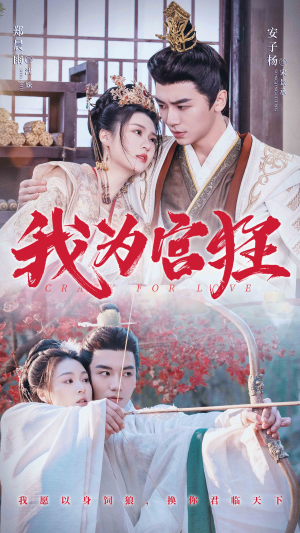 我为宫狂(59集) 我为宫狂(59集)精彩短剧随心推