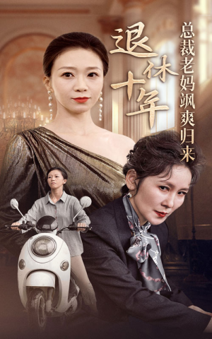 退休十年总裁老妈飒爽归来(36集) 退休十年总裁老妈飒爽归来(36集)精彩短剧推荐