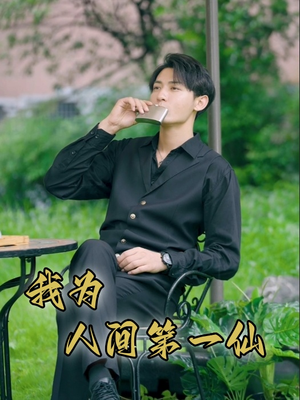 我为人间第一仙(75集) 我为人间第一仙(75集)爆火短剧推荐