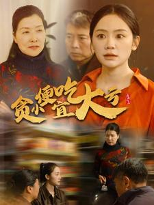 贪小便宜吃大亏(36集) 贪小便宜吃大亏(36集)短剧排行榜