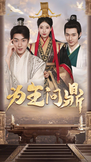 为王问鼎(82集) 为王问鼎(82集)每天分享短剧