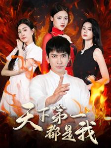 天下第一都是我(99集) 天下第一都是我(99集)短剧上头又好看