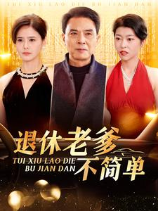 退休老爹不简单(100集) 退休老爹不简单(100集)全季一次看完