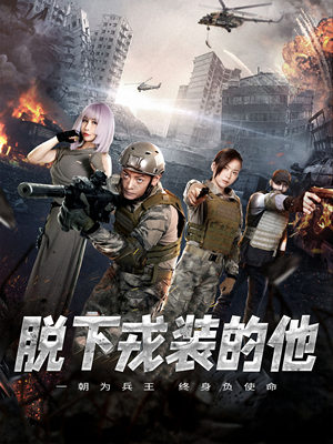 脱下戎装的他(85集) 脱下戎装的他(85集)男频短剧推荐