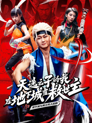 天选之子的我在地下城当救世主(76集) 天选之子的我在地下城当救世主(76集)深深爱上这部剧