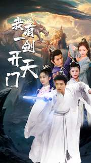 我有一剑开天门(80集) 我有一剑开天门(80集)高分佳作免费看