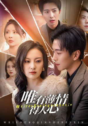 唯有薄情得人心(69集) 唯有薄情得人心(69集)免费观看