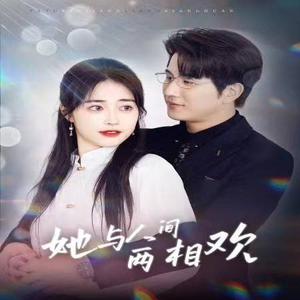 她与人间两相欢（122集）集免费看短剧