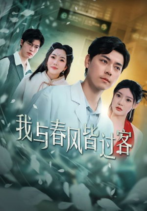 我与春风皆过客(35集) 我与春风皆过客(35集)看过的人都说好