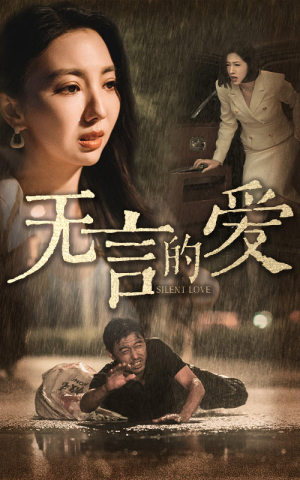 无言的爱(65集) 无言的爱(65集)爆款短剧一起追
