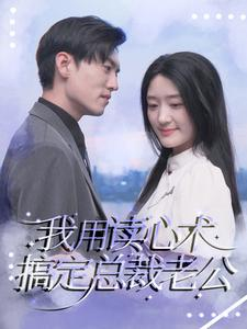 我用读心术搞定总裁老公(77集) 我用读心术搞定总裁老公(77集)热播短剧重燃