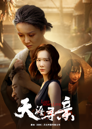 天涯寻亲(57集) 天涯寻亲(57集)正能量短剧分享