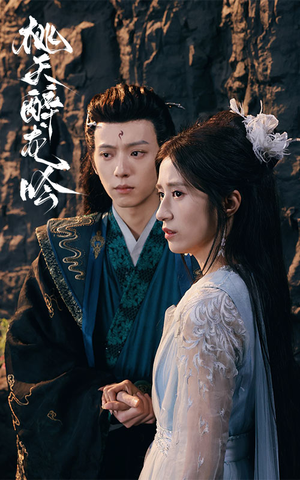 桃夭醉龙吟(30集) 桃夭醉龙吟(30集)在哪个平台能看