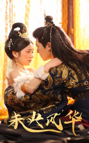 未央风华(59集) 未央风华(59集)每天短剧分享