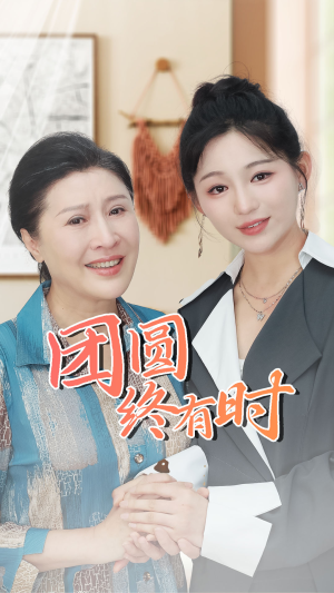 团圆终有时(70集) 团圆终有时(70集)每天分享短剧