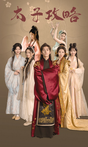 太子攻略(61集) 太子攻略(61集)第二季