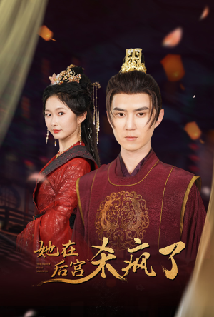 她在后宫杀疯了(81集) 她在后宫杀疯了(81集)真的好看吗