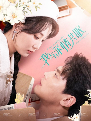 我与深情共眠(60集) 我与深情共眠(60集)大结局一气呵成