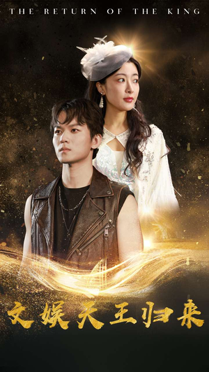 文娱天王归来(84集) 文娱天王归来(84集)短剧精彩绝伦