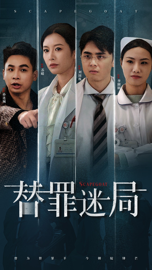 替罪迷局(42集) 替罪迷局(42集)温柔追捕短剧