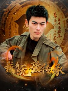 我有无敌传承(81集) 我有无敌传承(81集)免费看全集