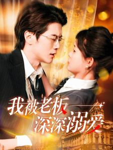 我被老板深深溺爱(102集) 我被老板深深溺爱(102集)免费观看完整版