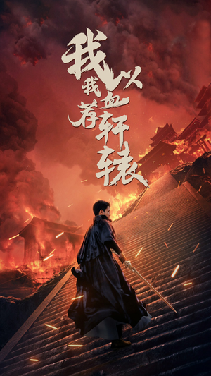 我以我血荐轩辕(69集) 我以我血荐轩辕(69集)评价怎么样