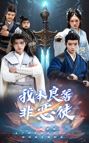我本良善非恶徒(60集) 我本良善非恶徒(60集)在哪个平台能看