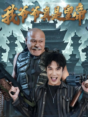 我爷爷真是皇帝(67集) 我爷爷真是皇帝(67集)80到100集