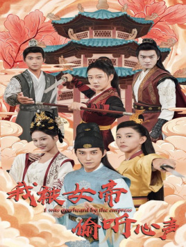 我被女帝偷听心声(100集) 我被女帝偷听心声(100集)每天短剧分享