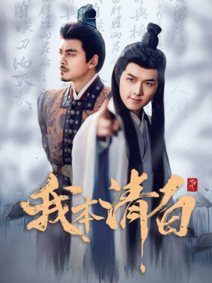 我本清白(63集) 我本清白(63集)第一季