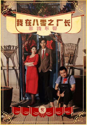 我在八零之厂长非我不娶(81集) 我在八零之厂长非我不娶(81集)让你一口气看完