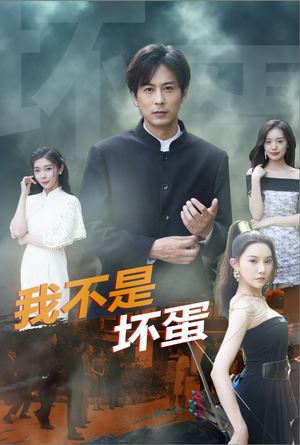 我不是坏蛋(84集) 我不是坏蛋(84集)短剧全集完整版