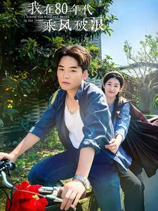 我在80年代乘风破浪（82集）短剧分享剧集