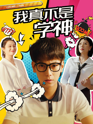 我真不是学神(99集) 我真不是学神(99集)高分推荐免费看