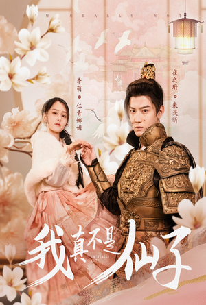 我真不是仙子&她是人间四月仙(30集) 我真不是仙子&她是人间四月仙(30集)在线看到大结局