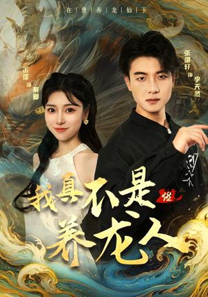 我真不是养龙人(60集) 我真不是养龙人(60集)精彩热门短剧