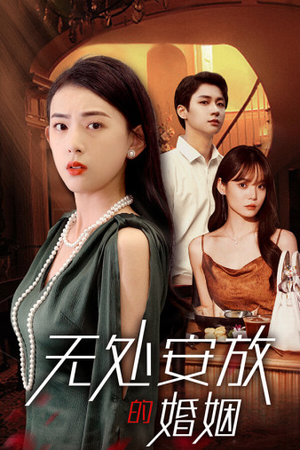 无处安放的婚姻（41集）真的太精彩了