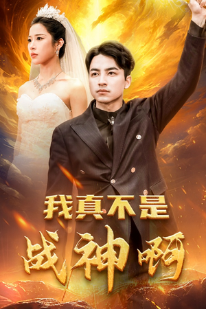 我真不是战神啊(78集) 我真不是战神啊(78集)短剧分享片段