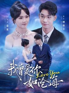 我曾爱你如沧海(89集) 我曾爱你如沧海(89集)看到了大结局