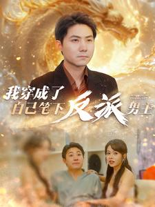 我穿成了自己笔下反派男主(95集) 我穿成了自己笔下反派男主(95集)短剧在哪里看