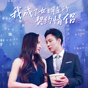 我成了女明星的契约情侣(86集) 我成了女明星的契约情侣(86集)全集我都看完了