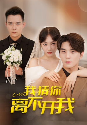 我猜你离不开我(39集) 我猜你离不开我(39集)独家短剧免费看
